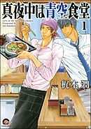 真夜中は青空食堂（分冊版）　【第1話】