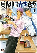 真夜中は青空食堂（分冊版）　【第4話】