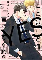 ここはYESと言ってくれ（分冊版）