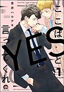 ここはYESと言ってくれ（分冊版）