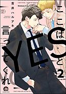 ここはYESと言ってくれ（分冊版）　【第2話】＜デジタル版＞