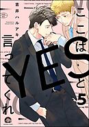 ここはYESと言ってくれ（分冊版）　【第5話】＜デジタル版＞