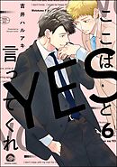 ここはYESと言ってくれ（分冊版）　【第6話】＜デジタル版＞