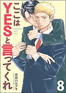 ここはYESと言ってくれ（分冊版）＜デジタル版＞　【第8話】