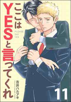 ここはYESと言ってくれ（分冊版）＜デジタル版＞　【第11話】