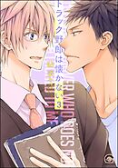 トラック野郎は懐かない（分冊版）　【第3話】