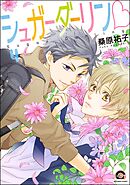 シュガーダーリンｖ（分冊版）　【第4話】
