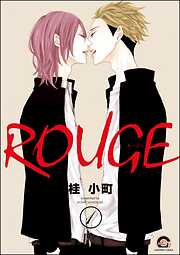 ROUGE（分冊版）