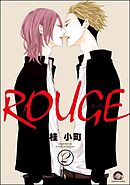 ROUGE（分冊版）　【第2話】