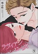 ROUGE（分冊版）　【第9話】