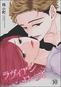 ROUGE（分冊版）　【第10話】