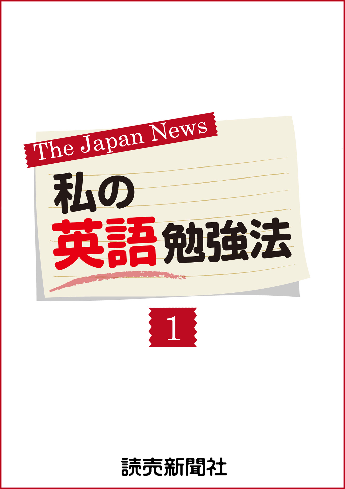 私の英語勉強法１ 読売新聞英字新聞部 漫画 無料試し読みなら 電子書籍ストア ブックライブ