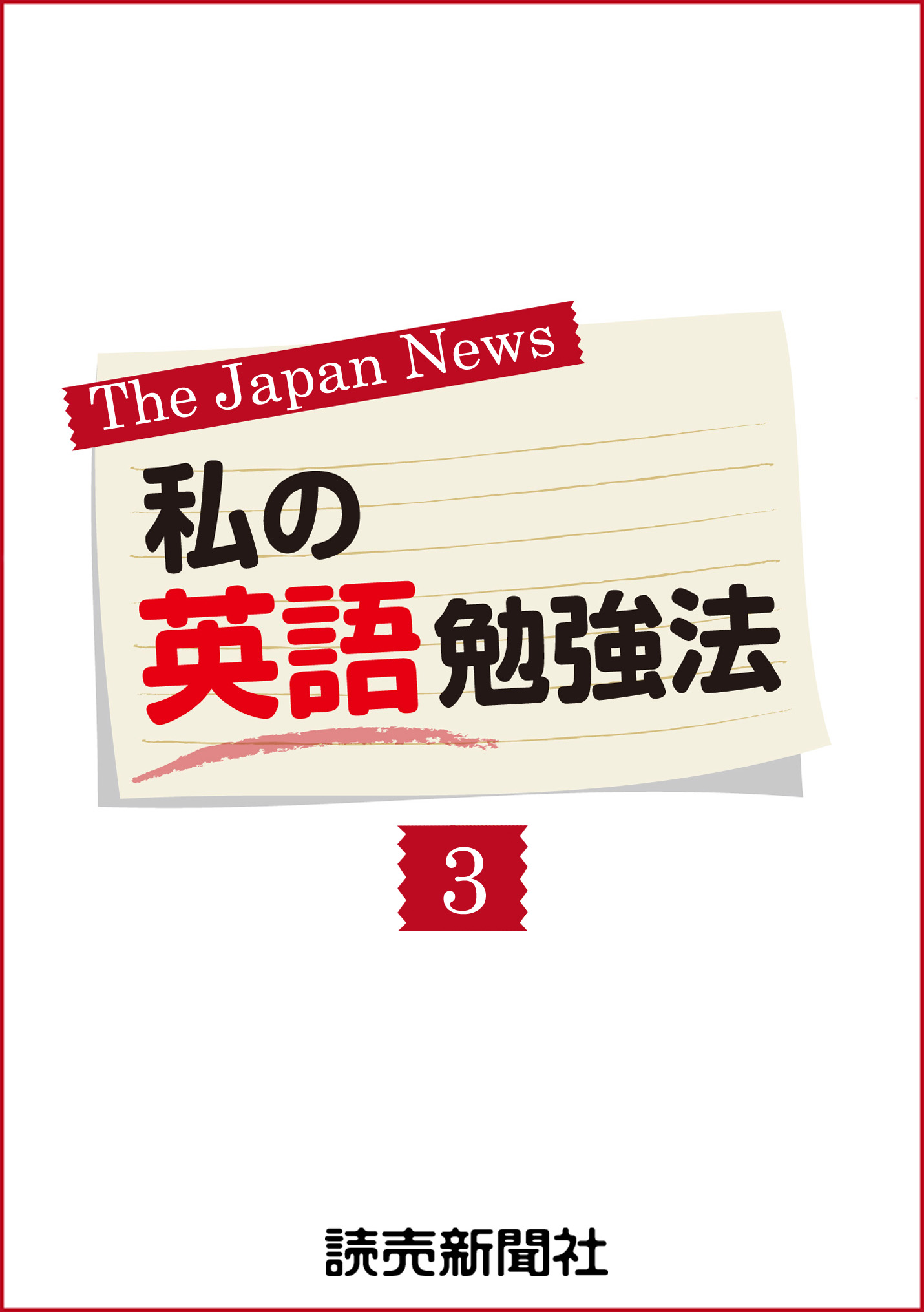 私の英語勉強法３ 読売新聞英字新聞部 漫画 無料試し読みなら 電子書籍ストア ブックライブ