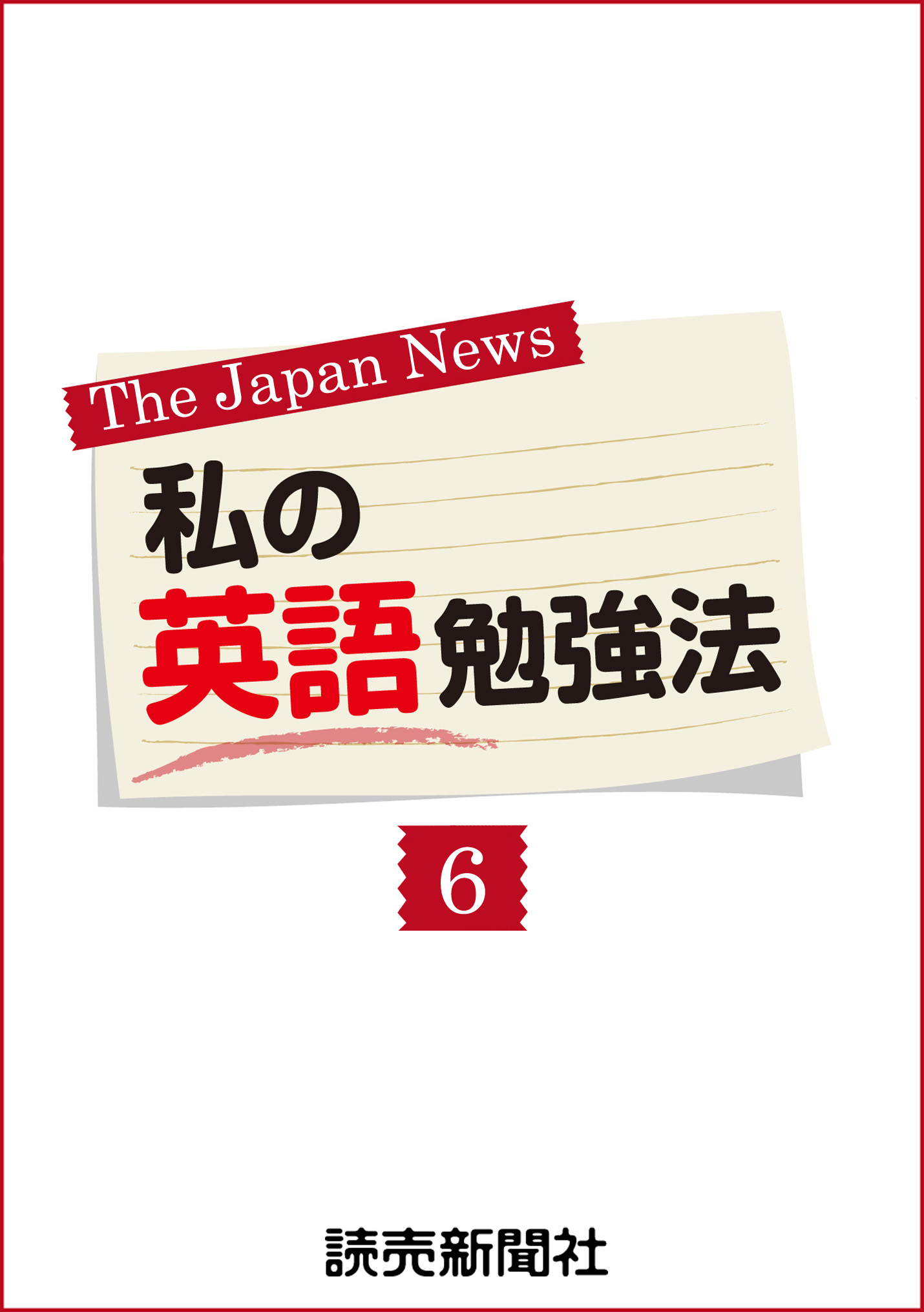 私の英語勉強法６ 漫画 無料試し読みなら 電子書籍ストア ブックライブ