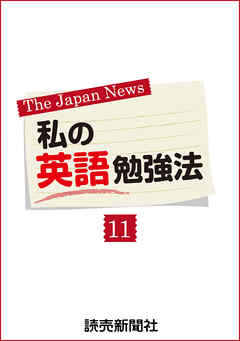 私の英語勉強法１１