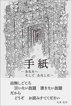 手紙　あなたへそしてわたしに