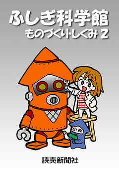 ふしぎ科学館 ものづくり・しくみ２