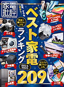 【電子書籍限定】家電批評 ランキング the Best 2025年度版