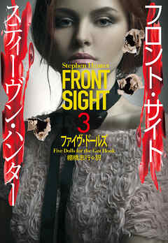 フロント・サイト３　ファイヴ・ドールズ