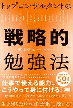 トップコンサルタントの「戦略的」勉強法