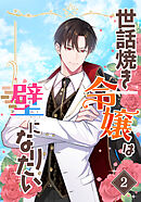 世話焼き令嬢は壁になりたい（２）
