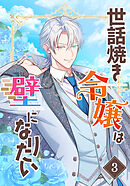 世話焼き令嬢は壁になりたい（３）