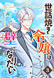 世話焼き令嬢は壁になりたい（３）