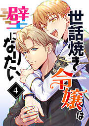 世話焼き令嬢は壁になりたい