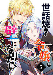 世話焼き令嬢は壁になりたい