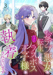 おデブ悪女に転生したら、なぜかラスボス王子様に執着されています