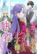 おデブ悪女に転生したら、なぜかラスボス王子様に執着されています（３）