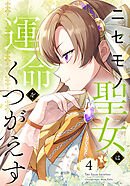 ニセモノ聖女は運命をくつがえす（1） - 星見うさぎ/桑乃あやせ