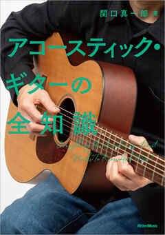 アコースティック・ギターの全知識