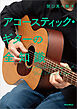 アコースティック・ギターの全知識