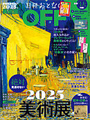 日経おとなのOFF　2025年絶対見逃せない美術展(日経トレンディ2025年1月号増刊）