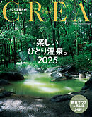 CREA Due　楽しいひとり温泉2025