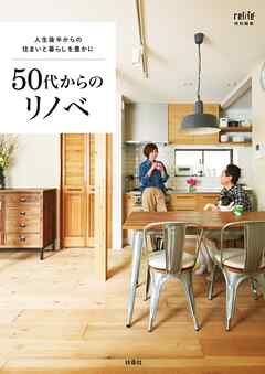 人生後半からの住まいと暮らしを豊かに 50代からのリノベ