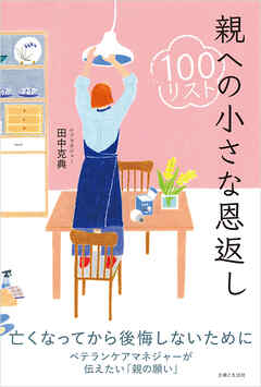 親への小さな恩返し100リスト