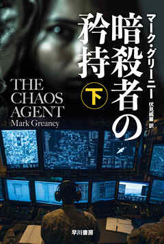 暗殺者の矜持　下