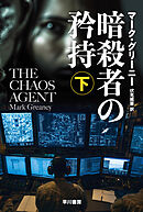 暗殺者の矜持　下