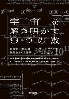 宇宙を解き明かす９つの数　巨大数・微小数・無限をめぐる冒険