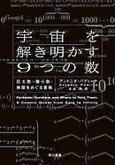 宇宙を解き明かす９つの数　巨大数・微小数・無限をめぐる冒険