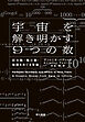宇宙を解き明かす９つの数　巨大数・微小数・無限をめぐる冒険