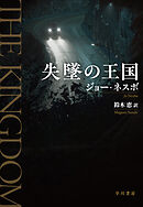 失墜の王国