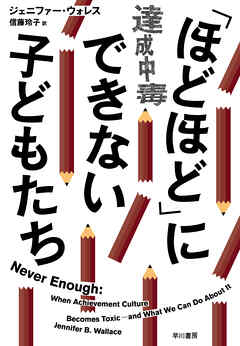 「ほどほど」にできない子どもたち　達成中毒