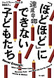 「ほどほど」にできない子どもたち　達成中毒