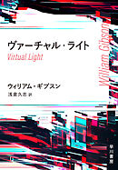 ヴァーチャル・ライト