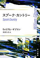 スプーク・カントリー