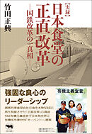 実録　日本食堂の正直改革