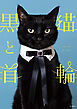 黒猫と首輪